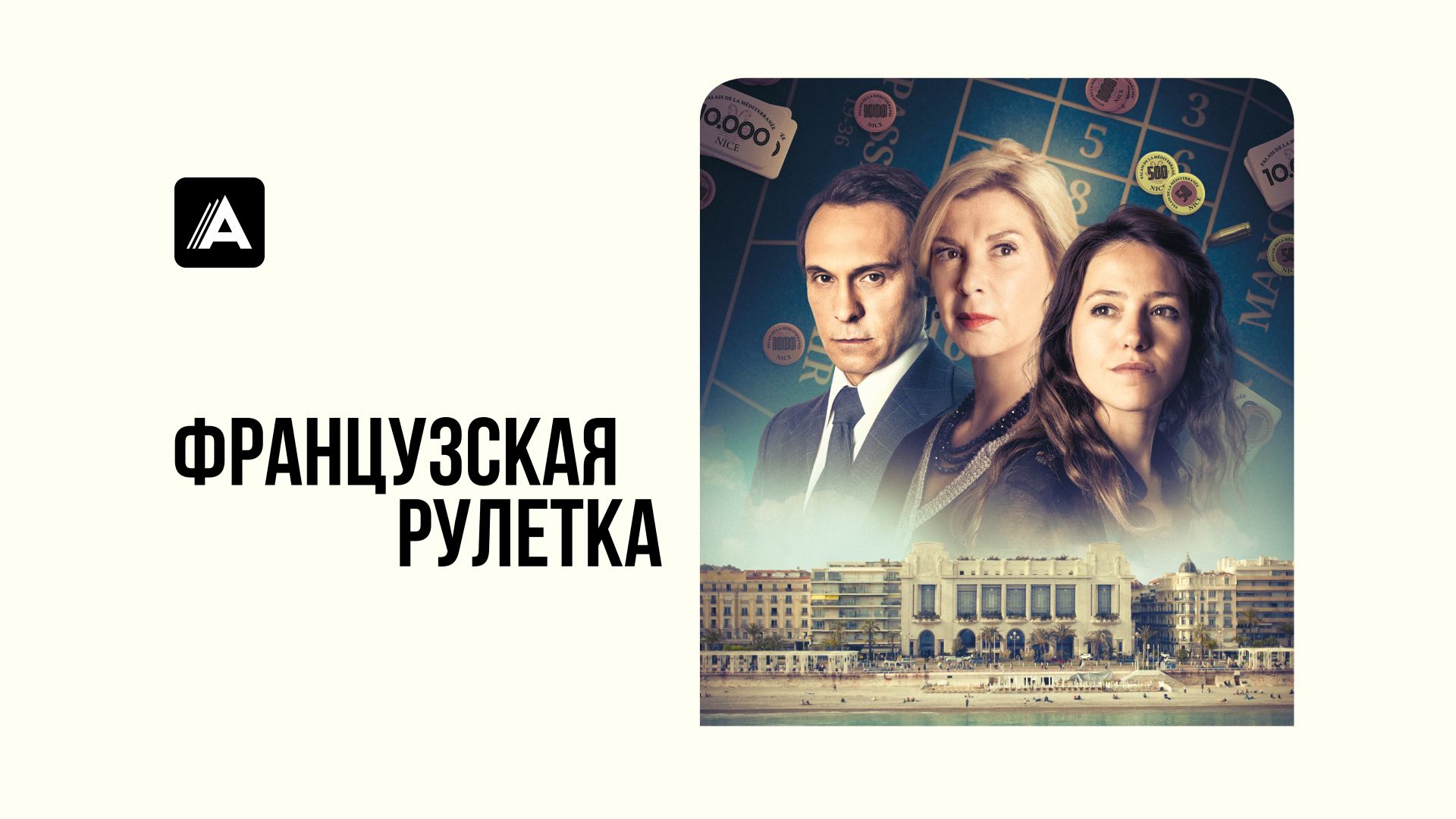 Французская рулетка